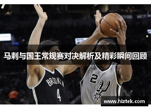 马刺与国王常规赛对决解析及精彩瞬间回顾